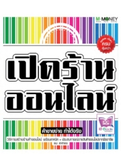 เปิดร้านออนไลน์ (2012) ค้าขายง่าย ทำได้จริง