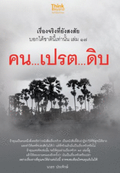 เรื่องจริงที่ยังสงสัย บอกได้ชาตินี้เท่านั้น เล่ม 17
