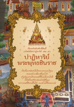 เรื่องจริงอันศักดิ์สิทธิ์ฯ 5 ปาฏิหาริย์พระพุทธชินราช