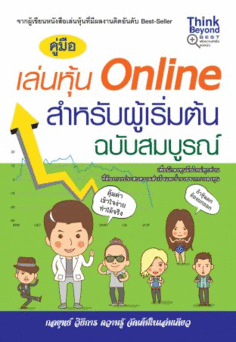 คู่มือเล่นหุ้น Online สำหรับผู้เริ่มต้นฉบับสมบูรณ์