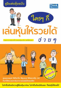 คู่มือเล่นหุ้น ฉบับ ใครๆก็เล่นหุ้นให้รวยได้ง่ายๆ