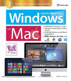 คู่มือติดตั้งและใช้งาน Windows บน Mac