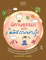 นิทานธรรมะ ฉบับ คติธรรมนำสุข