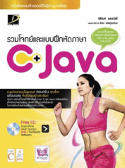 รวมโจทย์และแบบฝึกหัดภาษา C+ Java