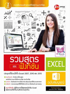 รวมสูตรและฟังก์ชัน Excel ฉบับสมบูรณ์