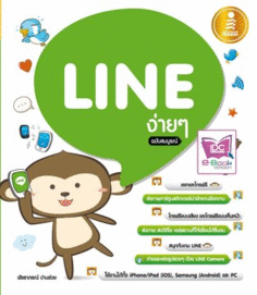 LINE ง่ายๆ ฉบับสมบูรณ์