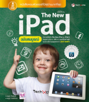 The New iPad ฉบับสมบูรณ์