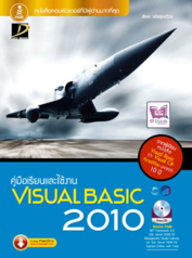 คู่มือเรียนและใช้งาน Visual Basic 2010