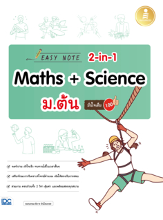 Easy Note 2-in-1 Maths & Science ม.ต้น มั่นใจเต็ม 100