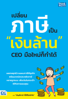 เปลี่ยนภาษีเป็น "เงินล้าน" CEO มือใหม่ก็ทำได้