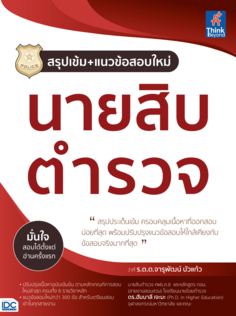 สรุปเข้ม+แนวข้อสอบใหม่ นายสิบตำรวจ