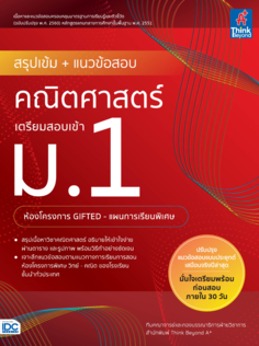 สรุปเข้ม+แนวข้อสอบคณิตศาสตร์ เตรียมสอบเข้า ม.1 (ห้องโครงการ GIFTED-แผนการเรียนพิเศษ)