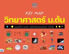 KEY MAP วิทยาศาสตร์ ม.ต้น แผนที่ความคิด พิชิตข้อสอบมั่นใจ 100%