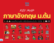 KEY MAP ภาษาอังกฤษ ม.ต้น แผนที่ความคิด พิชิตข้อสอบมั่นใจ 100%