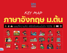 KEY MAP ภาษาอังกฤษ ม.ต้น แผนที่ความคิด พิชิตข้อสอบมั่นใจ 100%