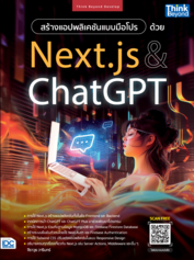  สร้างแอปพลิเคชันแบบมือโปรด้วย Next.js & ChatGPT