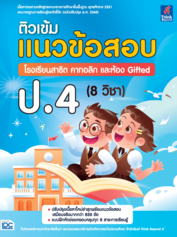 ติวเข้ม แนวข้อสอบ โรงเรียนสาธิต คาทอลิก และห้อง Gifted ป.4 (8 วิชา)