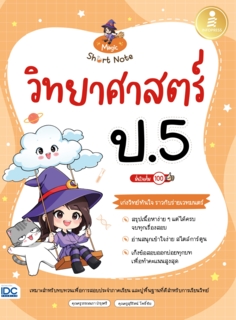 Magic Short Note วิทยาศาสตร์ ป.5 มั่นใจเต็ม 100