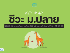 KEY MAP ชีวะ ม.ปลาย แผนที่ความคิด พิชิตข้อสอบมั่นใจ 100%