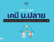 KEY MAP เคมี ม.ปลาย แผนที่ความคิด พิชิตข้อสอบมั่นใจ 100%