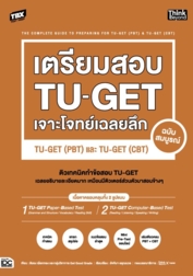 TBX เตรียมสอบ TU-GET เจาะโจทย์เฉลยลึก ฉบับสมบูรณ์ TU-GET (PBT) และ TU-GET (CBT)