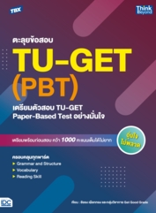 TBX ตะลุยข้อสอบ TU-GET (PBT) : เตรียมตัวสอบ TU-GET Paper-Based Test อย่างมั่นใจ