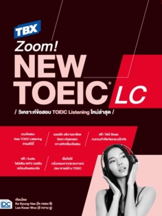 TBX Zoom! NEW TOEIC LC วิเคราะห์ข้อสอบ TOEIC Listening ใหม่ล่าสุด