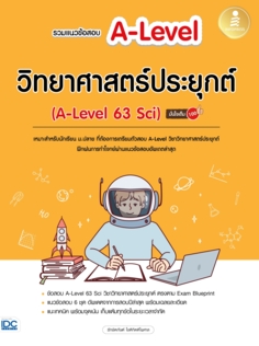 รวมแนวข้อสอบ A-Level วิทยาศาสตร์ประยุกต์ (A-Level 63 Sci) มั่นใจเต็ม 100