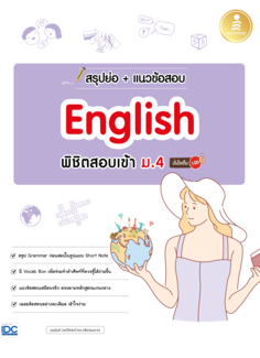 สรุปย่อ + แนวข้อสอบ English พิชิตสอบเข้า ม.4 มั่นใจเต็ม 100