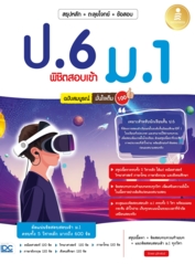 สรุปหลัก + ตะลุยโจทย์ + ข้อสอบ ป.6 พิชิตสอบเข้า ม.1 ฉบับสมบูรณ์ มั่นใจเต็ม 100