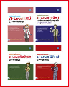 เซต A-Level วิทย์-คณิต