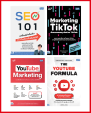 เซต ครบเครื่องเรื่อง Social Media Marketing 