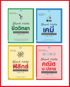 เซต Short Note วิทย์-คณิต ม.ปลาย