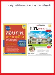 เซตคู่ หนังสือสอบ ก.พ.แบบจัดหนัก