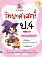 Magic Short Note วิทยาศาสตร์ ป.4 มั่นใจเต็ม 100