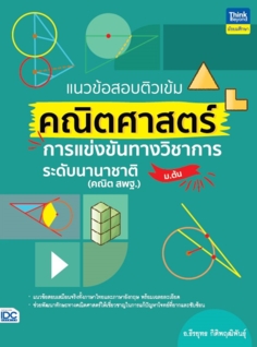 แนวข้อสอบติวเข้มคณิตศาสตร์ การแข่งขันทางวิชาการระดับนานาชาติ (ม.ต้น)