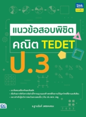 แนวข้อสอบพิชิต คณิต TEDET ป.3