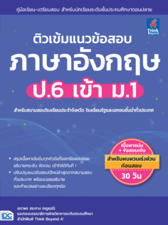 ติวเข้มแนวข้อสอบ ภาษาอังกฤษ ป.6 เข้า ม.1