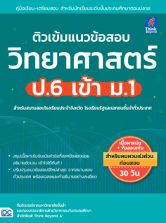 ติวเข้มแนวข้อสอบ วิทยาศาสตร์ ป.6 เข้า ม.1