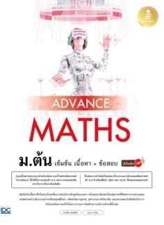 Advance Maths ม.ต้น เข้มข้น เนื้อหา + ข้อสอบ มั่นใจเต็ม 100