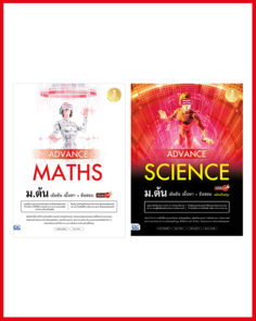 เซตหนังสือ Advance Maths + Science ม.ต้น