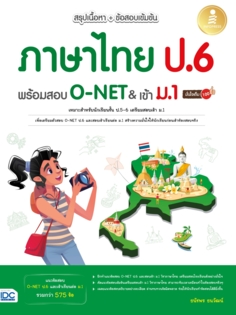สรุปเนื้อหา + ข้อสอบเข้มข้น ภาษาไทย ป.6 พร้อมสอบ O-NET & เข้า ม.1 มั่นใจเต็ม 100