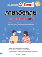 สรุปเนื้อหา + ข้อสอบ A-Level ภาษาอังกฤษ (A-Level 82 Eng) มั่นใจเต็ม 100