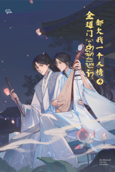 นิยาย ทุกสำนักล้วนติดหนี้บุญคุณข้า เล่ม 4 