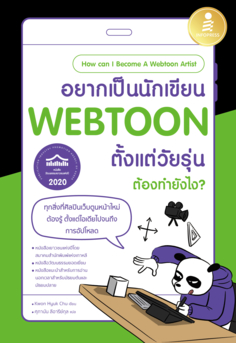 อยากเป็นนักเขียน WEBTOON ตั้งแต่วัยรุ่น ต้องทำยังไง?