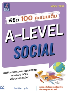 พิชิต 100 คะแนนเต็ม A-Level Social