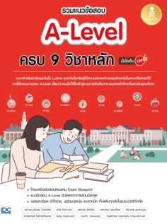 รวมแนวข้อสอบ A-Level ครบ 9 วิชาหลัก มั่นใจเต็ม 100