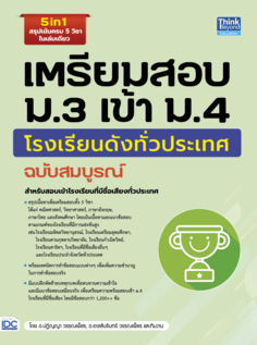 เตรียมสอบ ม.3 เข้า ม.4 โรงเรียนดังทั่วประเทศ ฉบับสมบูรณ์