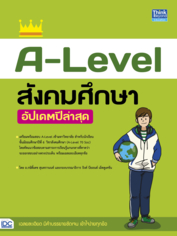 A-Level สังคมศึกษา อัปเดตปีล่าสุด