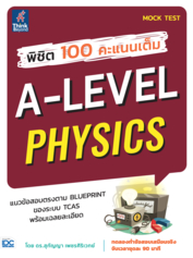 พิชิต 100 คะแนนเต็ม A-Level Physics